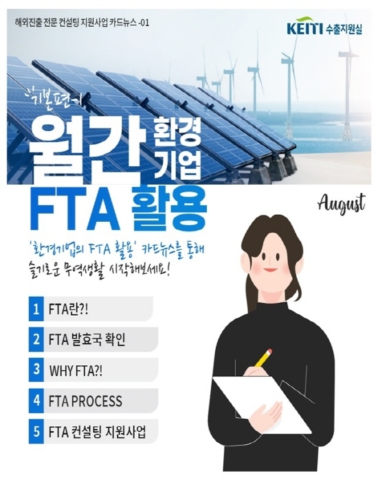 환경기업 FTA 활용 카드뉴스(표지)